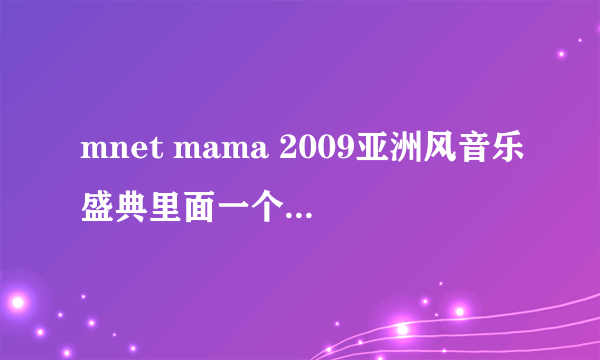 mnet mama 2009亚洲风音乐盛典里面一个表演的女歌手叫什么？