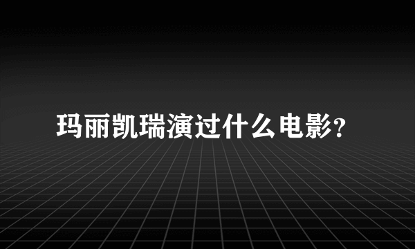 玛丽凯瑞演过什么电影？