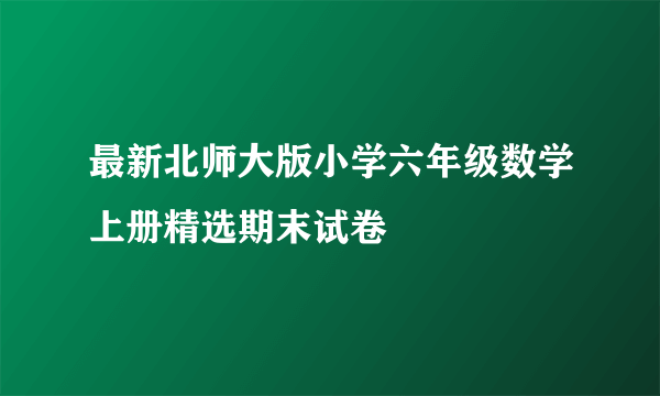 最新北师大版小学六年级数学上册精选期末试卷