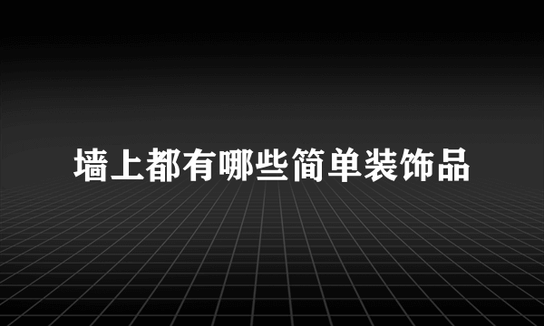 墙上都有哪些简单装饰品