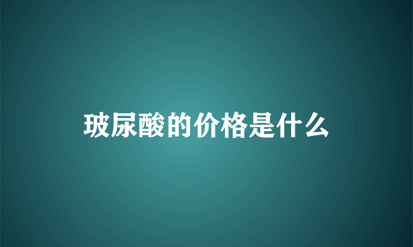 玻尿酸的价格是什么