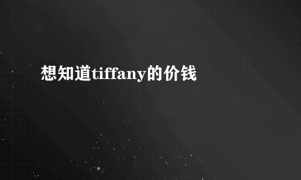 想知道tiffany的价钱