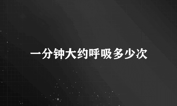 一分钟大约呼吸多少次