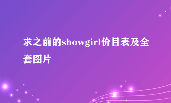 求之前的showgirl价目表及全套图片