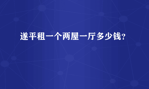 遂平租一个两屋一厅多少钱？