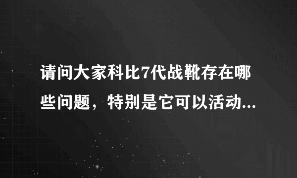 请问大家科比7代战靴存在哪些问题，特别是它可以活动的鞋舌头？