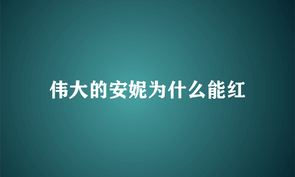 伟大的安妮为什么能红