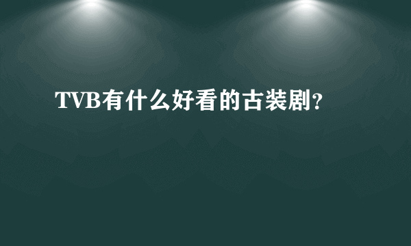 TVB有什么好看的古装剧？