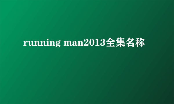 running man2013全集名称