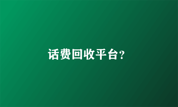 话费回收平台？