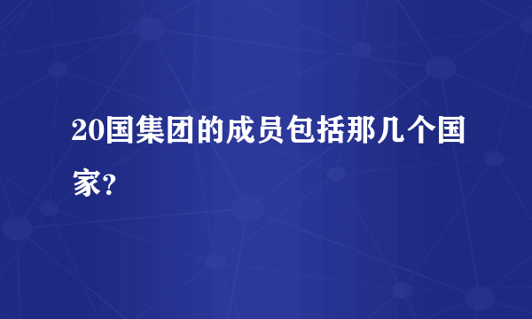 20国集团的成员包括那几个国家？