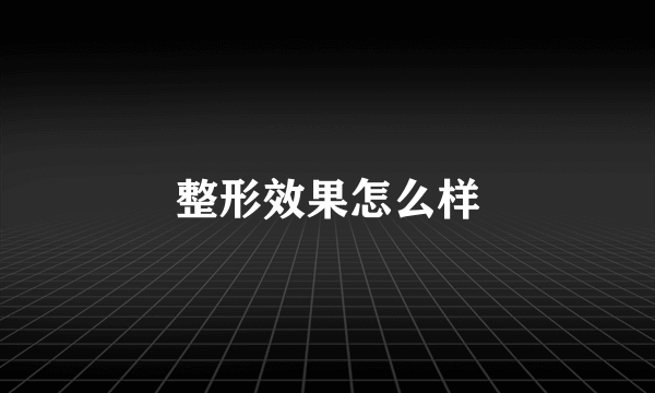 整形效果怎么样