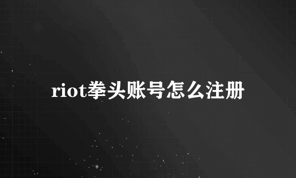 riot拳头账号怎么注册