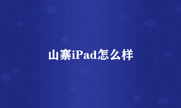 山寨iPad怎么样