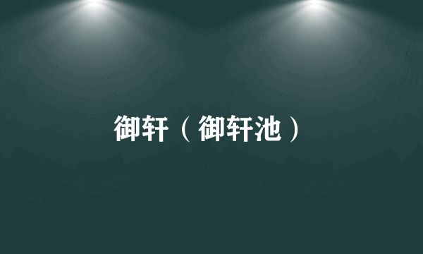 御轩（御轩池）