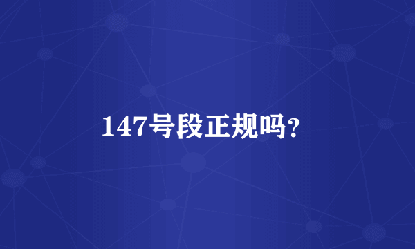 147号段正规吗？