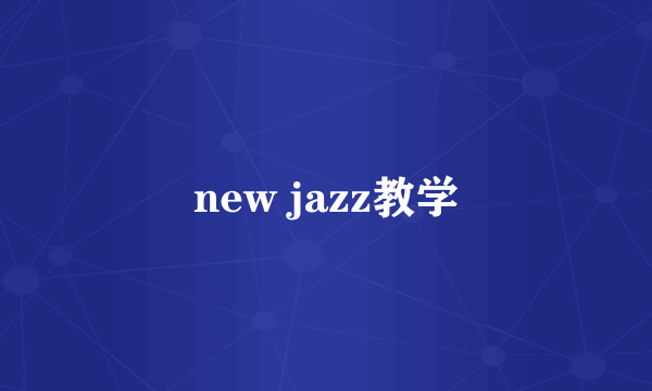 new jazz教学