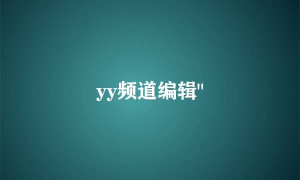 yy频道编辑