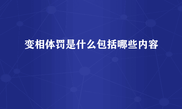 变相体罚是什么包括哪些内容