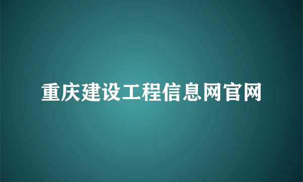 重庆建设工程信息网官网