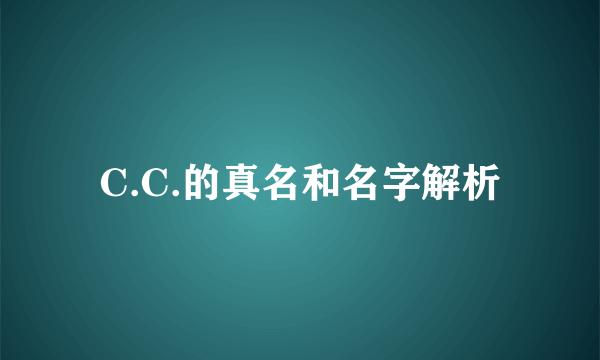 C.C.的真名和名字解析