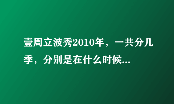 壹周立波秀2010年，一共分几季，分别是在什么时候播出的？