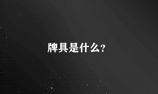 牌具是什么？