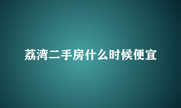 荔湾二手房什么时候便宜