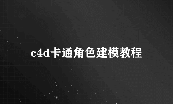 c4d卡通角色建模教程