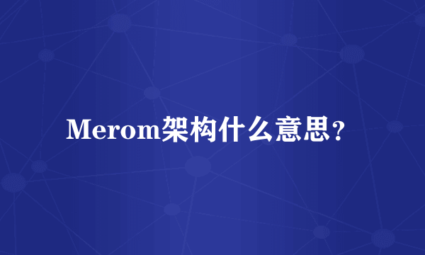 Merom架构什么意思？