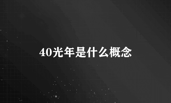 40光年是什么概念