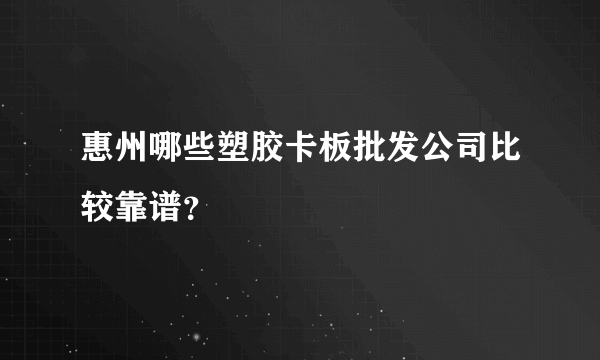 惠州哪些塑胶卡板批发公司比较靠谱？