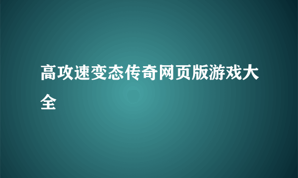 高攻速变态传奇网页版游戏大全