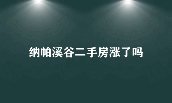 纳帕溪谷二手房涨了吗