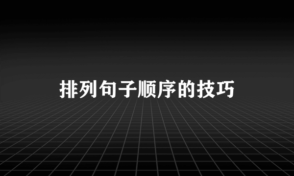 排列句子顺序的技巧