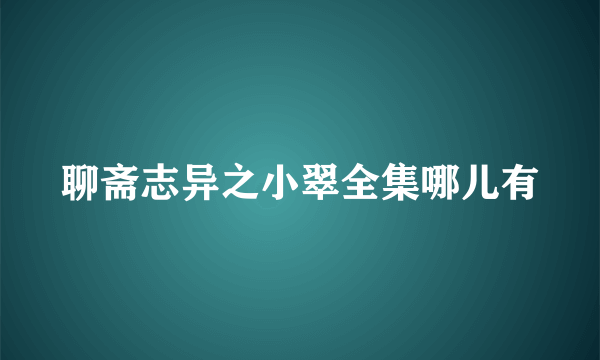 聊斋志异之小翠全集哪儿有