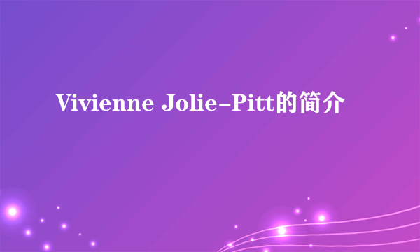 Vivienne Jolie-Pitt的简介