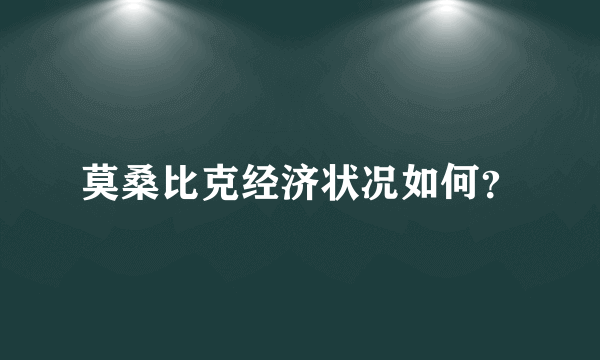 莫桑比克经济状况如何？