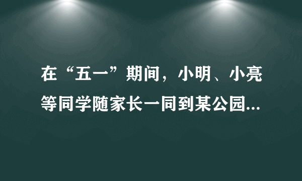 在“五一”期间，小明、小亮等同学随家长一同到某公园游玩，下面是购买门票时，小明与他爸爸的对话（如图），试根据图中的信息，解答下列问题：（1）小明他们一共去了几个成人，几个学生？（2）请你帮助小明算一算，用哪种方式购票更省钱？说明理由。