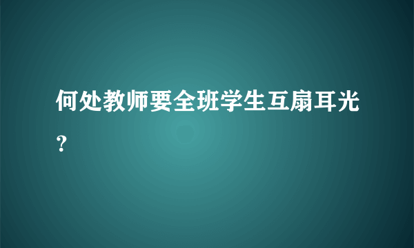 何处教师要全班学生互扇耳光？