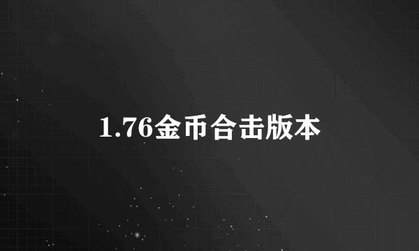 1.76金币合击版本