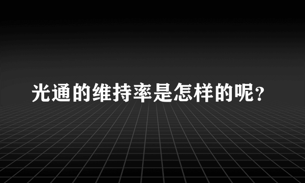 光通的维持率是怎样的呢？