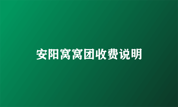 安阳窝窝团收费说明