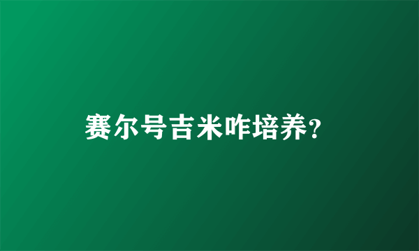 赛尔号吉米咋培养？