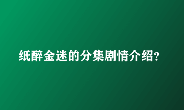 纸醉金迷的分集剧情介绍？