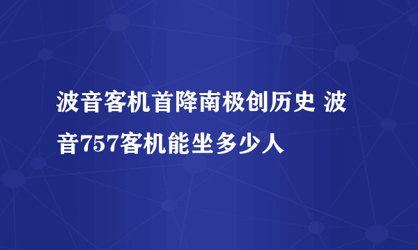 波音客机首降南极创历史 波音757客机能坐多少人