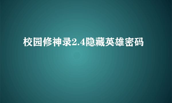 校园修神录2.4隐藏英雄密码