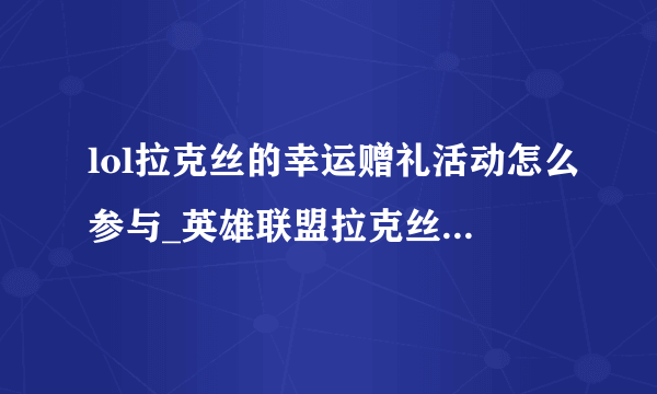 lol拉克丝的幸运赠礼活动怎么参与_英雄联盟拉克丝活动地址