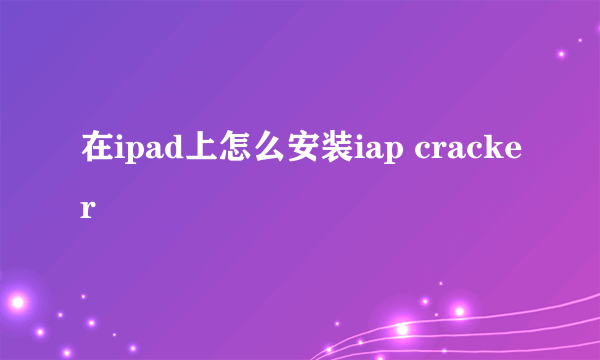 在ipad上怎么安装iap cracker