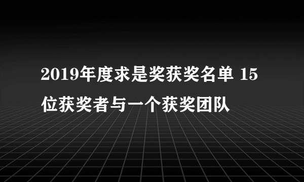 2019年度求是奖获奖名单 15位获奖者与一个获奖团队